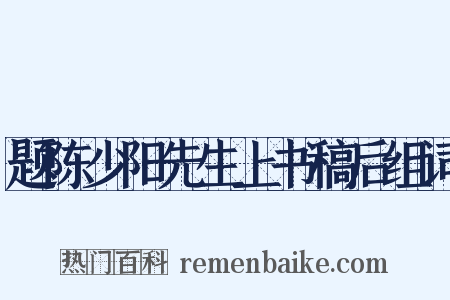 题陈少阳先生上书稿后组词是什么意思的图片